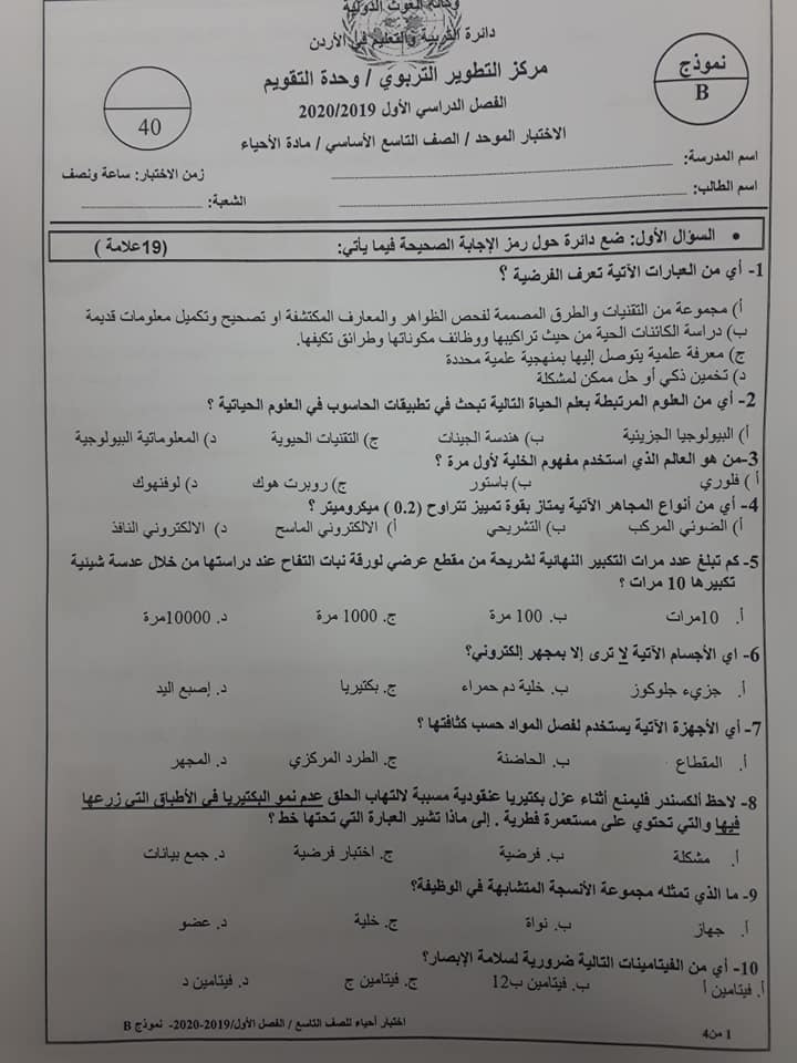 MTcyNjU2MQ98983 صور نموذج B وكالة امتحان احياء نهائي للصف التاسع الفصل الاول 2020